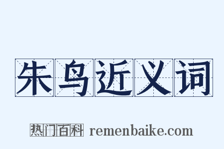 朱鸟近义词是什么意思的图片